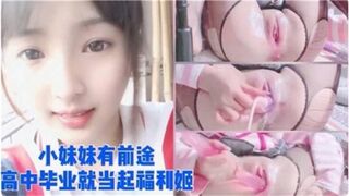高中刚毕业就当起了福利姬