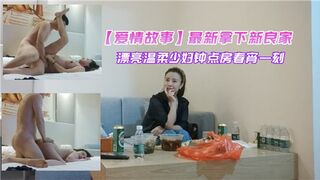 最新拿下新良家漂亮温柔少妇钟点房春宵一刻