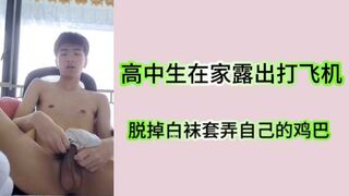 高中生在家露出打飞机脱掉白袜套弄自己的鸡巴